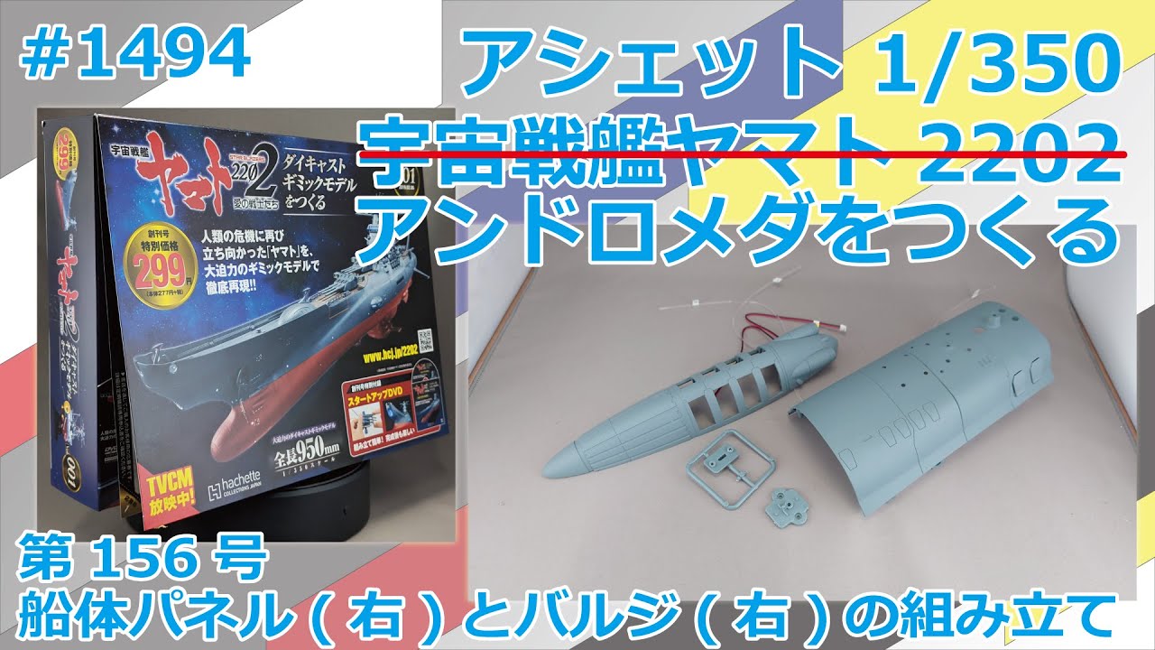 Hachette] Building Space Battleship Yamato 2202 No. 156 Assembling