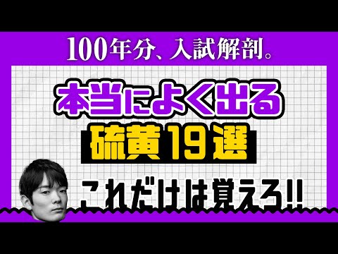 硫黄【高校化学】超！時短演習＃2 - YouTube