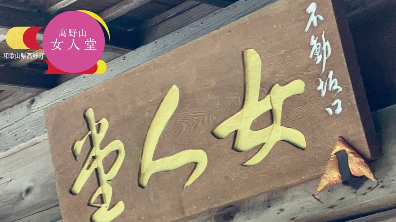 日本遺産「女人高野」（高野町編） - YouTube