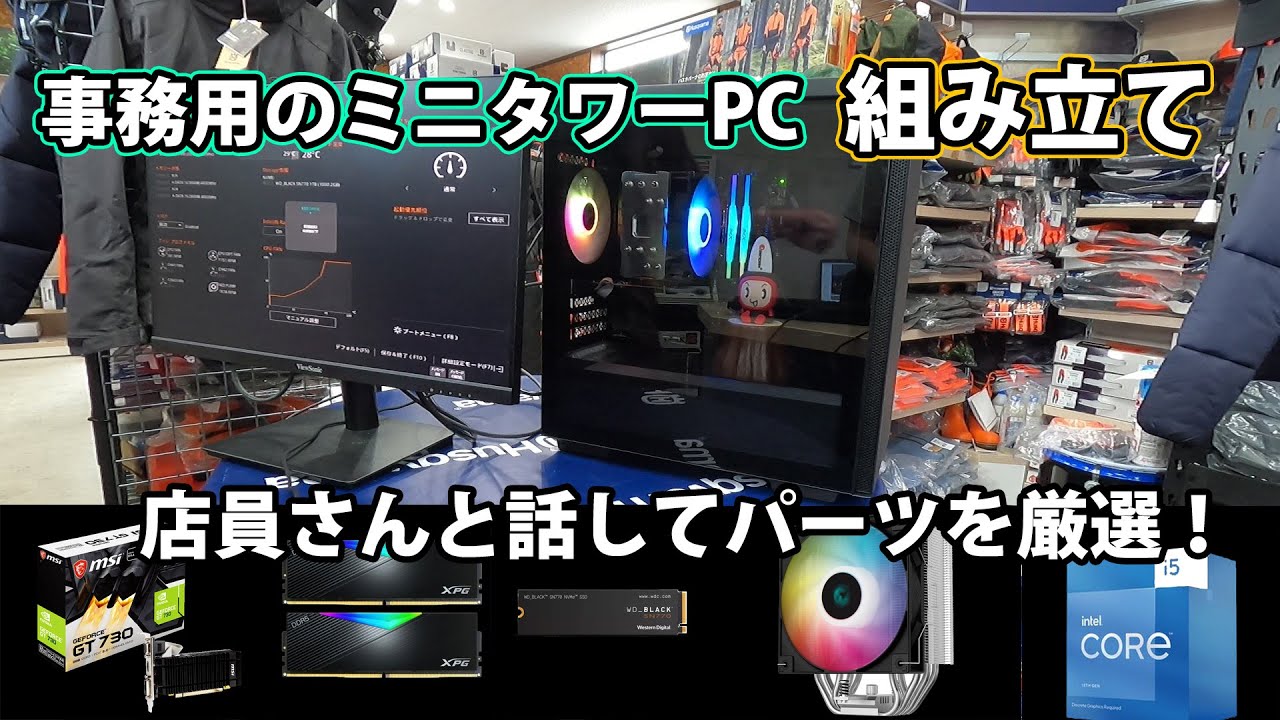 自作PC】事務用のミニタワーデスクトップPCを組み立てます！ - YouTube