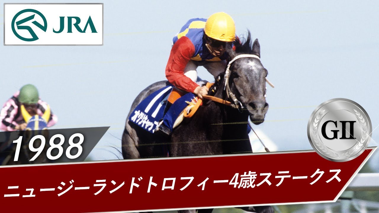 1988 New Zealand Trophy Four-Year-Old Stakes (GII) | Oguri Cap