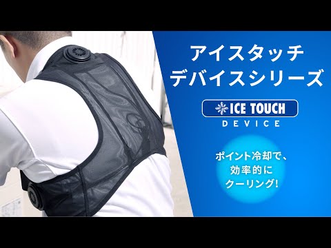 アイスタッチデバイスシリーズ 2025 商品PV - YouTube