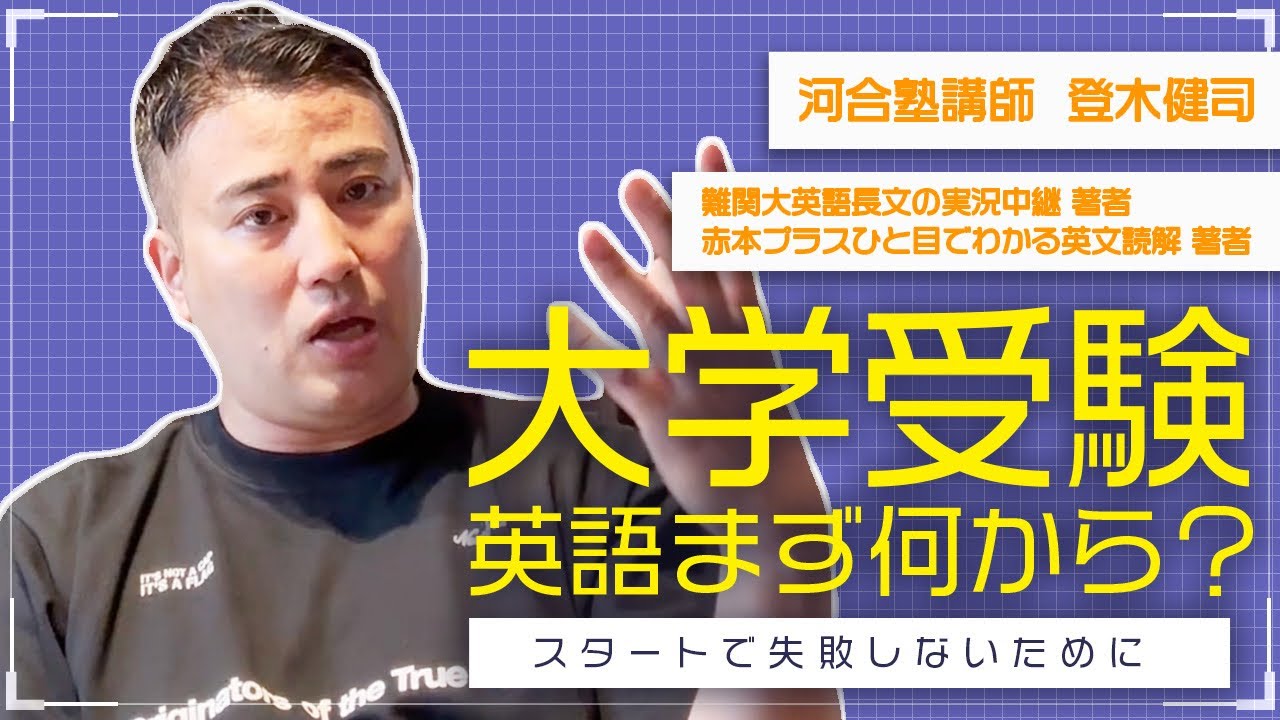 大学受験英語 まず最初にこれをやれ❗️ ＃登木健司 ＃英語 ＃大学受験