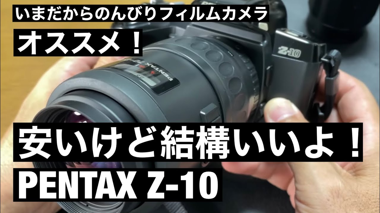 №365 PENTAX Z-10これから始めるフィルムカメラ - YouTube