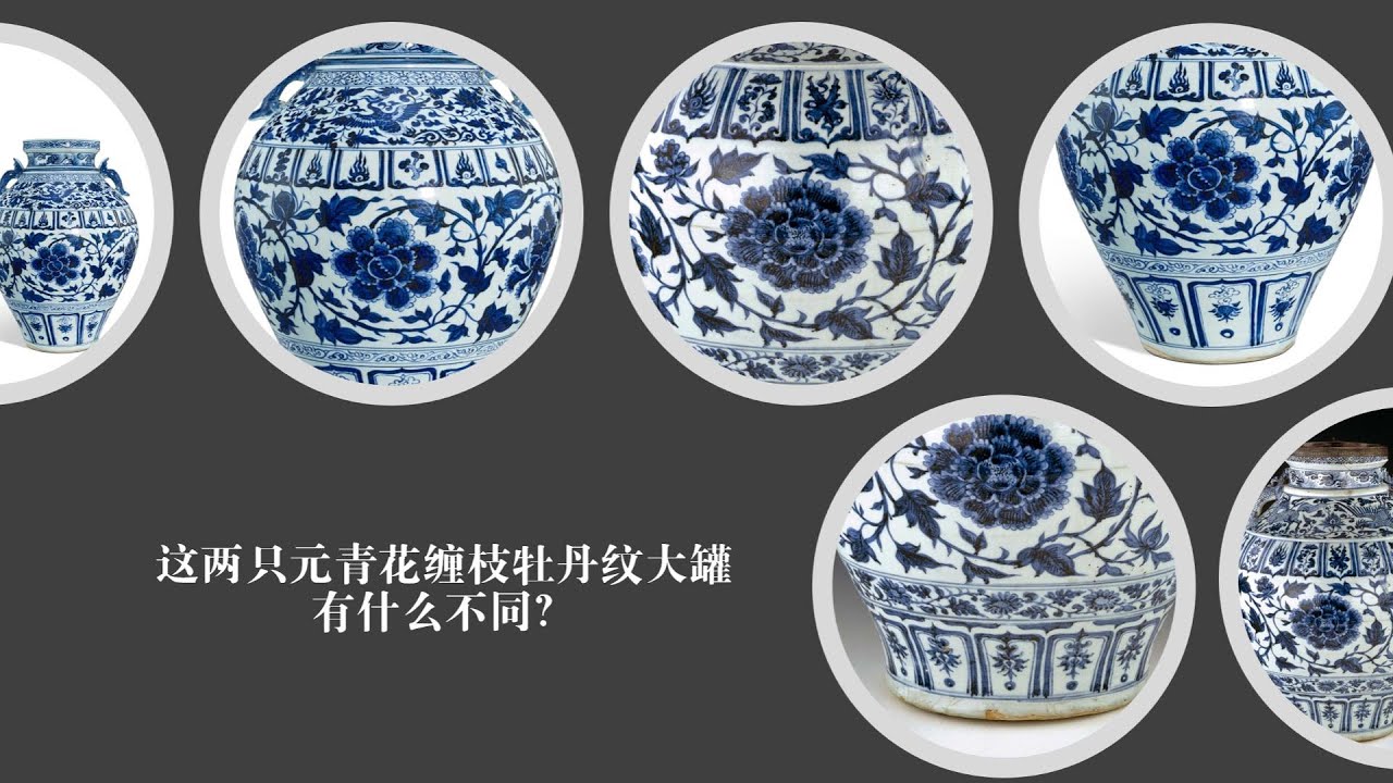 这两只元青花缠枝牡丹纹大罐有什么不同？ - YouTube