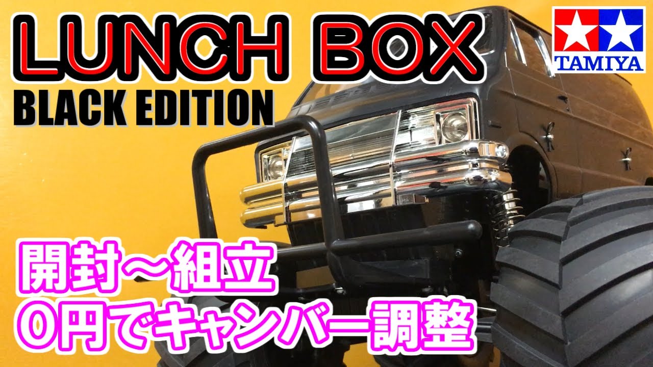 タミヤRC【LUNCH BOX BLACK EDITION 開封レビュー＆組立】少ない部品で
