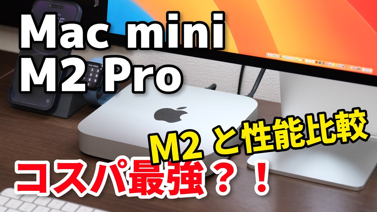 Mac mini（M2 Pro）最高の小型デスクトップかも？M2と動作速度の違いも