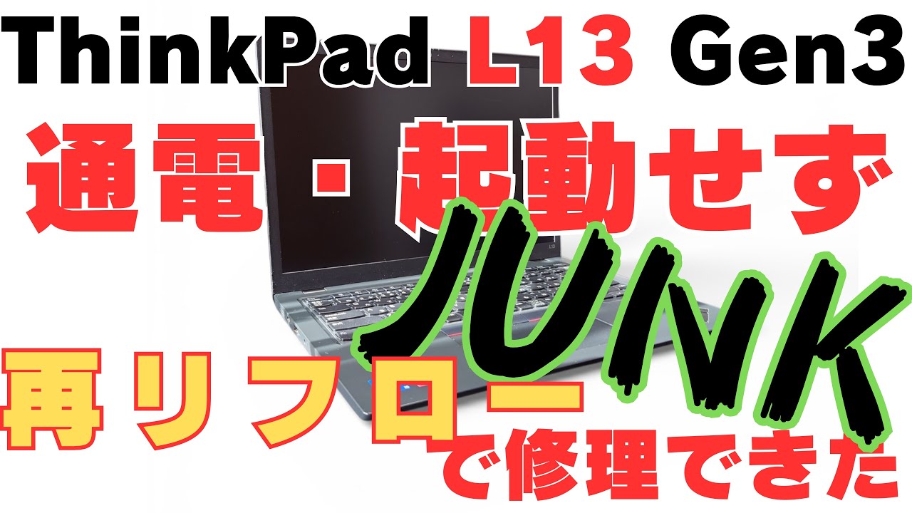 ThinkPad L13 Gen3 ジャンク（通電不可・起動不可）部品取り ThinkPad