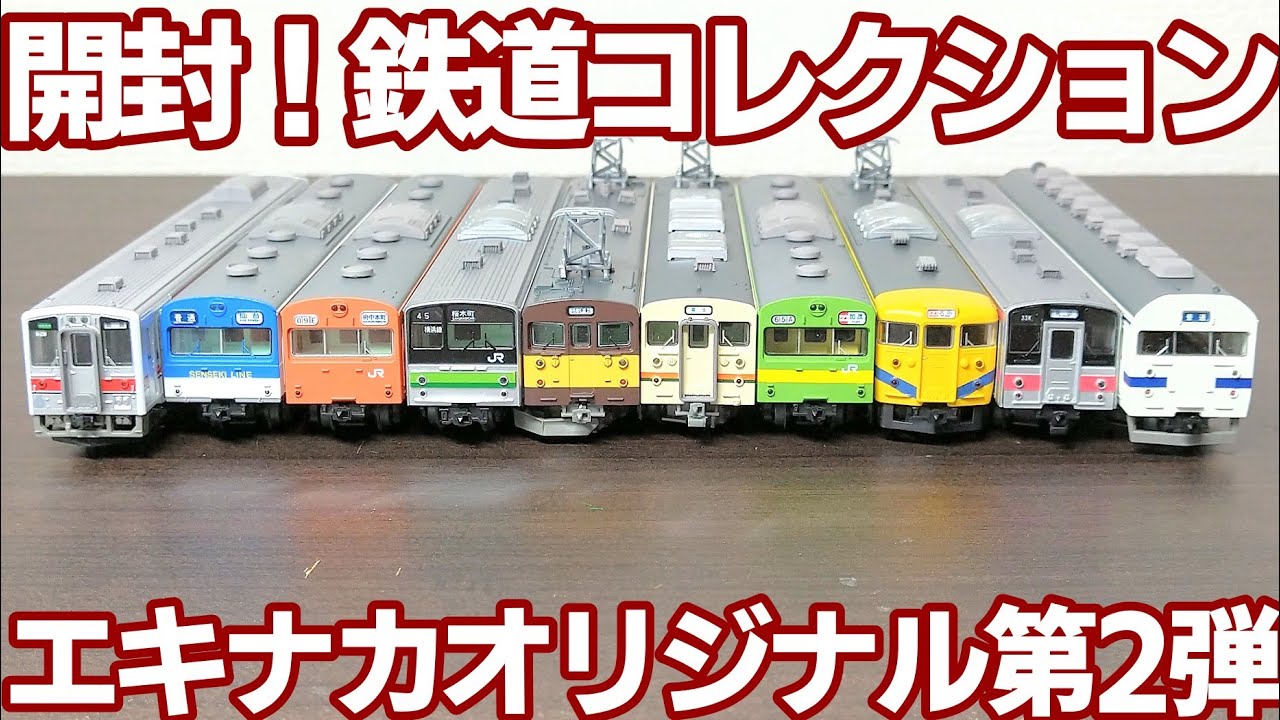 開封】鉄道コレクション エキナカオリジナル第2弾 - YouTube