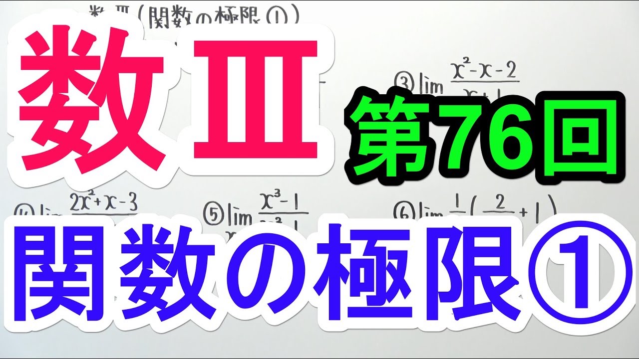 高校数学】数Ⅲ-76 関数の極限① - YouTube