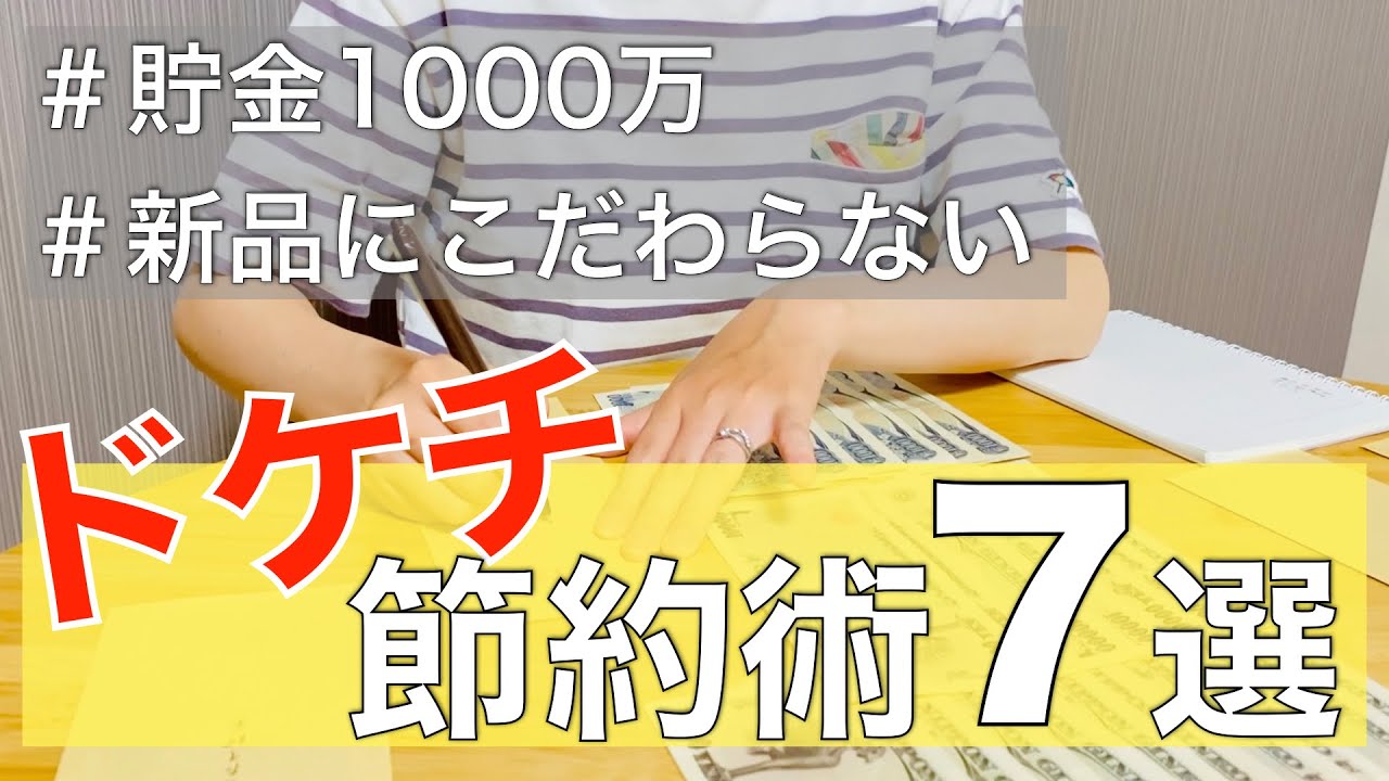 ケチ？節約？】節約ガチ勢の私がやっているドケチ節約術7選/節約主婦