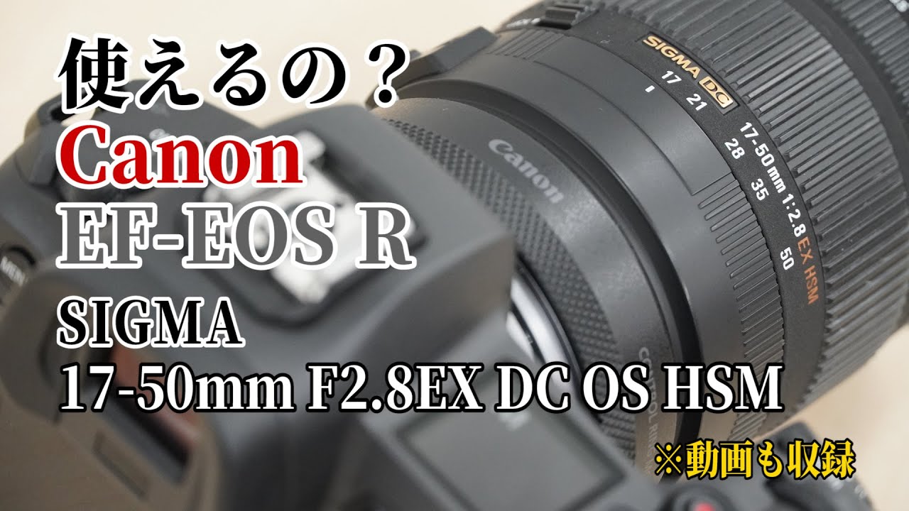 使えるの？】キヤノン マウントアダプター EF-EOS Rでシグマ 17-50mm