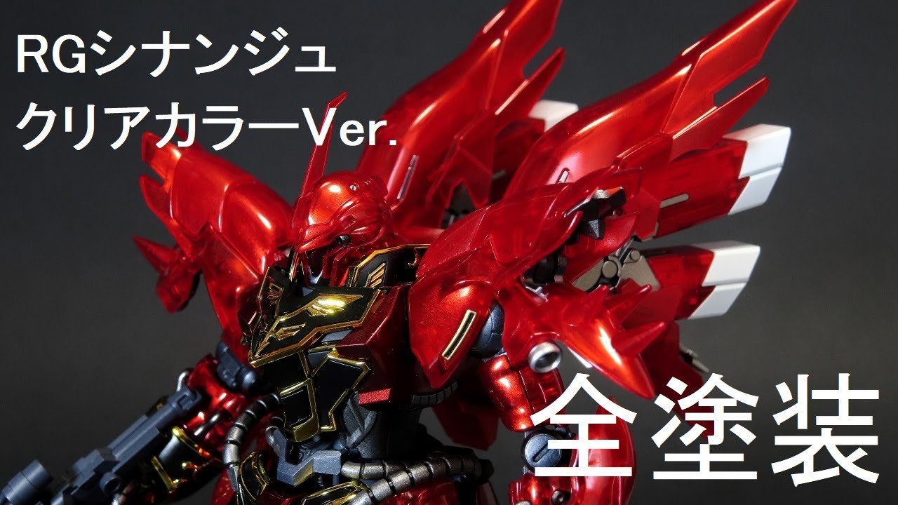 ガンプラ RGシナンジュ（クリアカラー）を全塗装 - YouTube