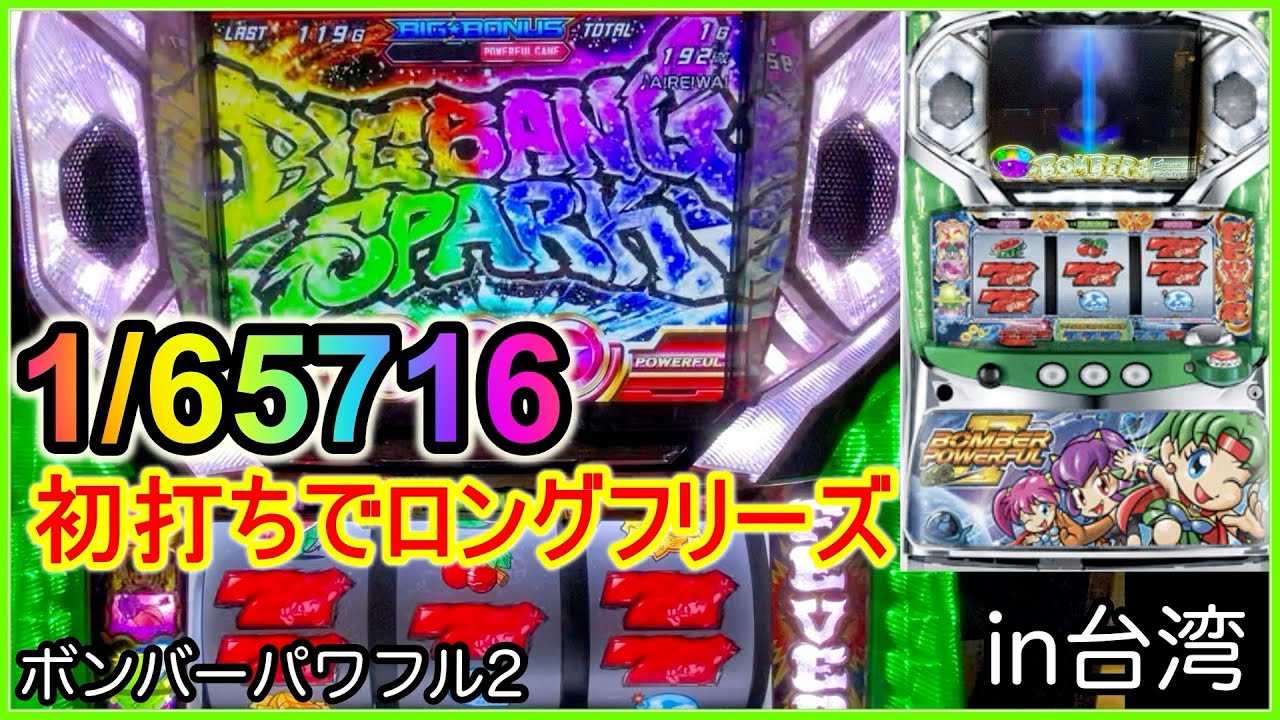 懐スロ】高設定狙いでボンバーパワフル2初打ちでロングフリーズ1/65716