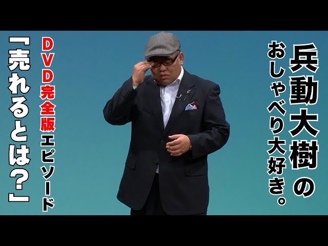 おしゃべり大好き。】『売れるとは？』 - YouTube