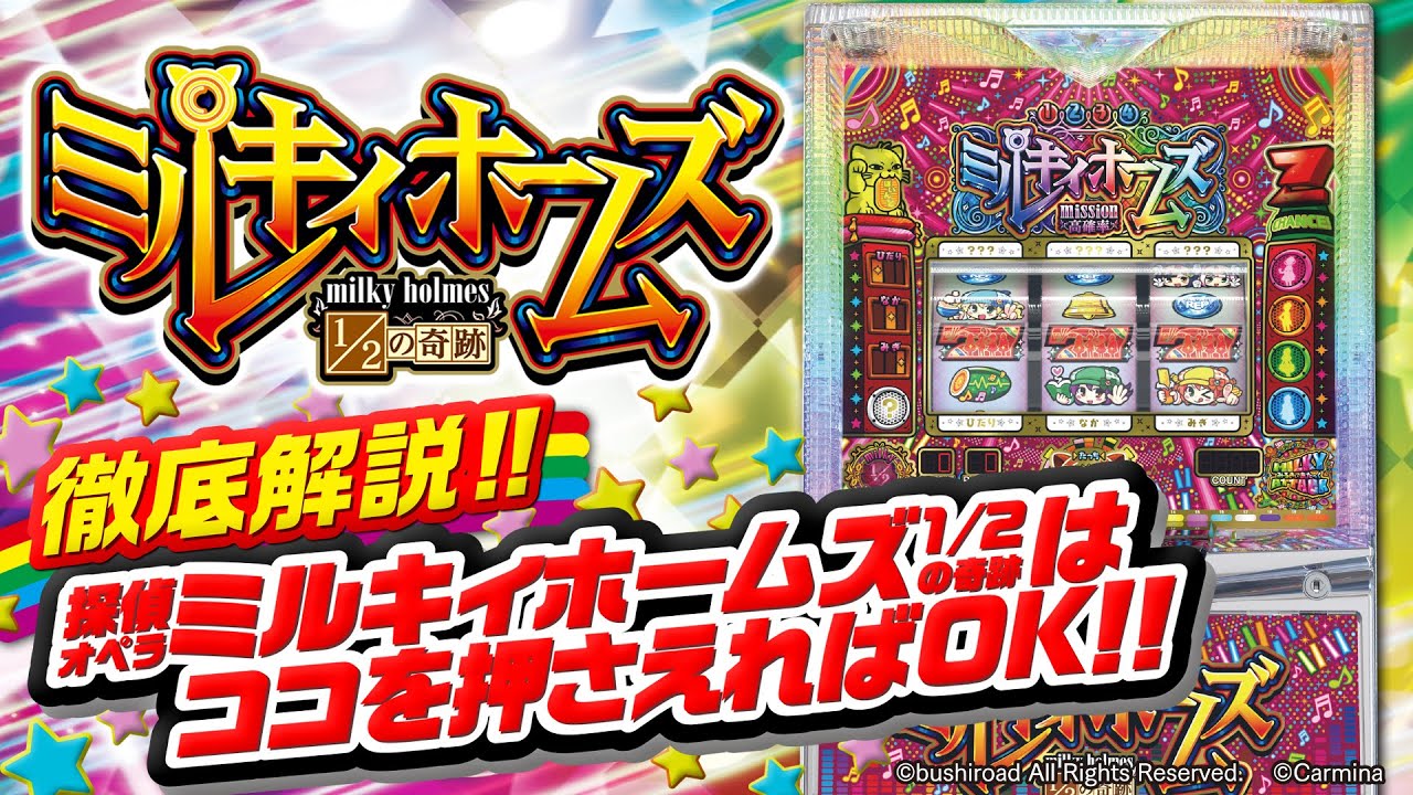 徹底解説！！スロット「探偵オペラ ミルキィホームズ 1／2の奇跡」は