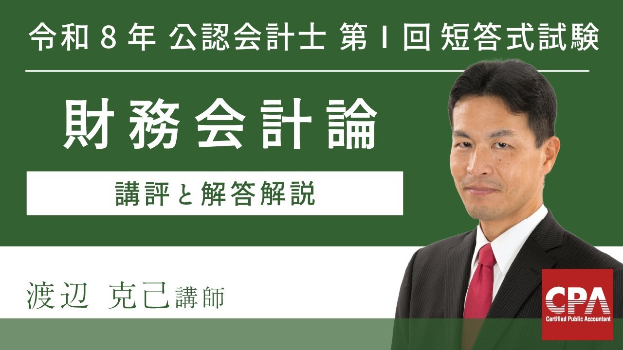 令和8年第Ⅰ回短答式試験 財務会計論 解説動画 - YouTube