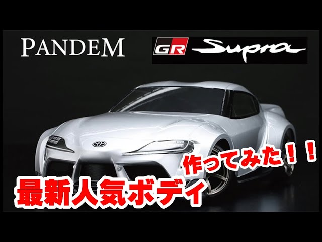 Latest Body] I tried making a GR Supra! / [New Product] Yokomo
