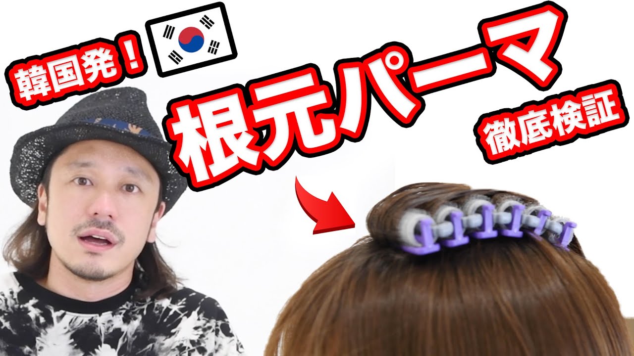 Root perm] How to easily add volume to flat tops with the Korean