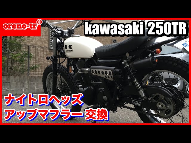 kawasaki カワサキ 250tr のマフラーをナイトロヘッズ の左出しアップ