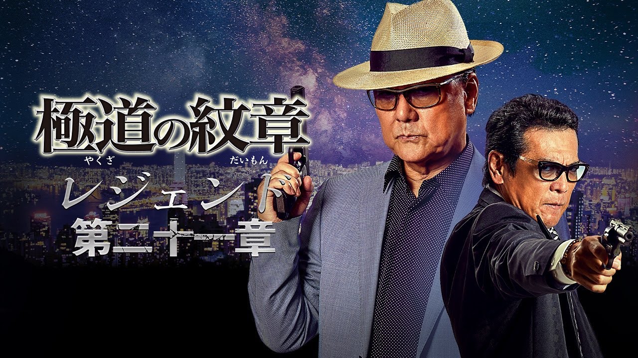 公式予告編】『極道の紋章 レジェンド 第二十一章』2024年6月25日DVD