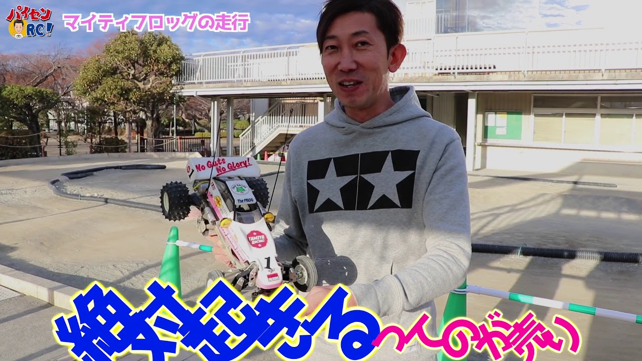 Paisen RC vol.6 Mighty Frog Run (The Frog) - YouTube