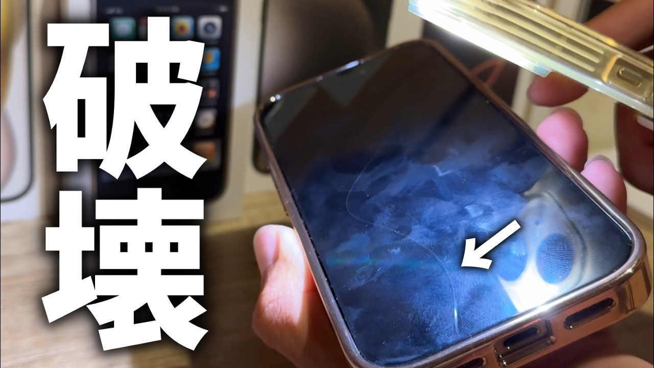 悲報】iPhone16 Proの画面が割れました。。でも！ - YouTube