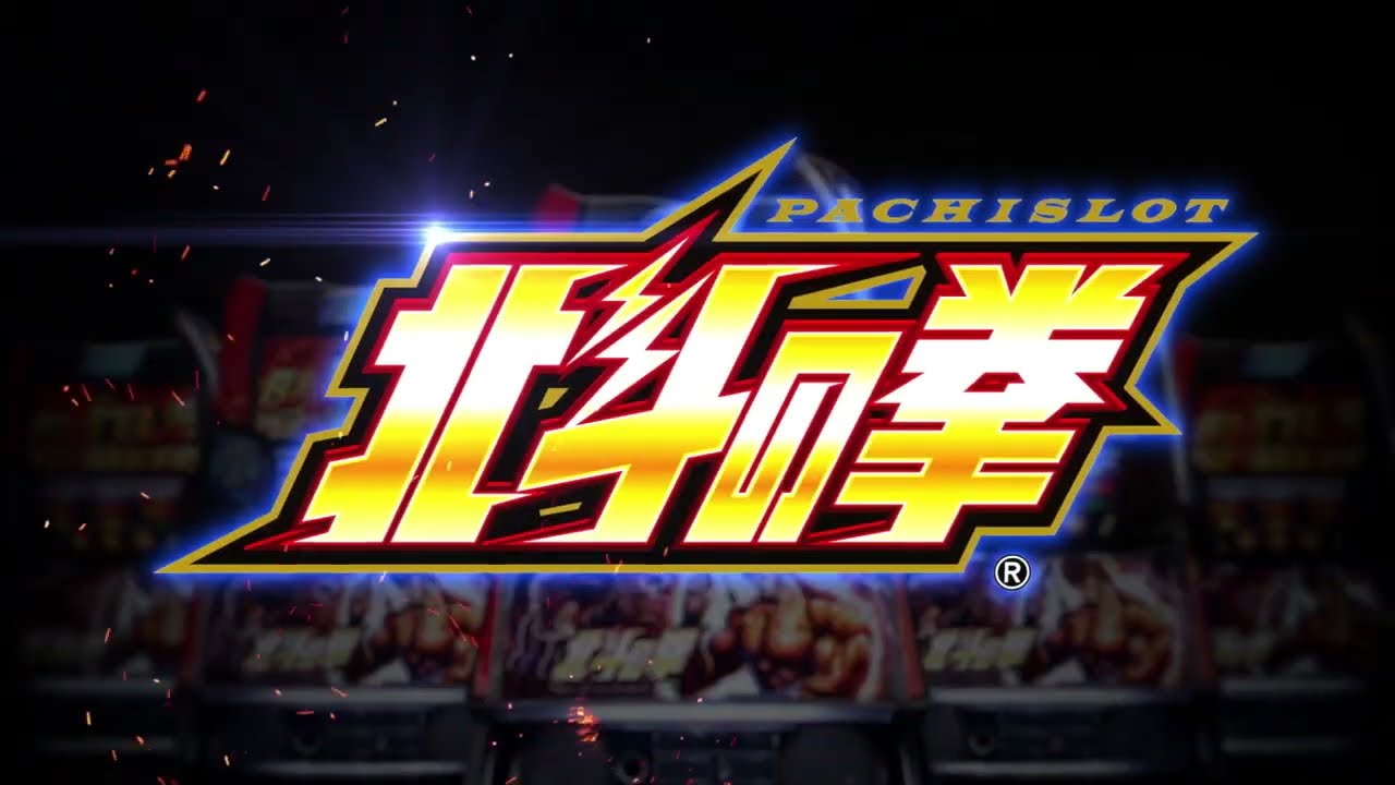 スマスロ北斗の拳 ｜Sammy