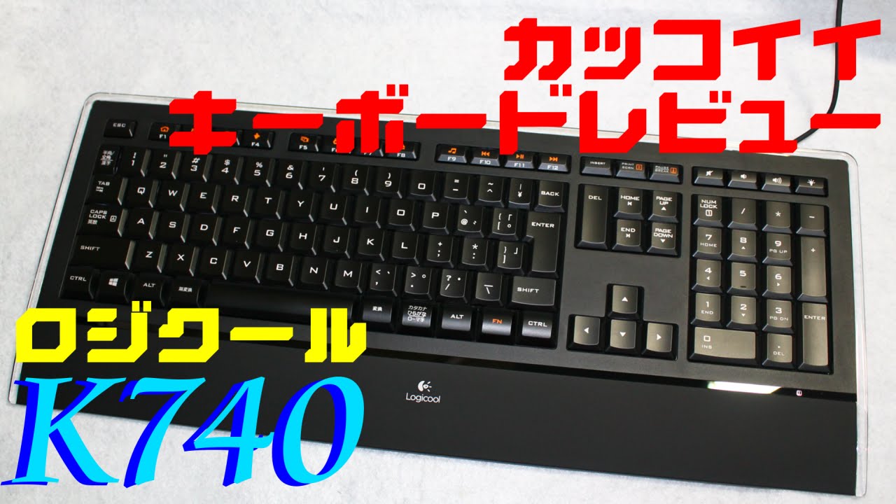 レビュー : スタイリッシュキーボード 「ロジクール k740」 - YouTube
