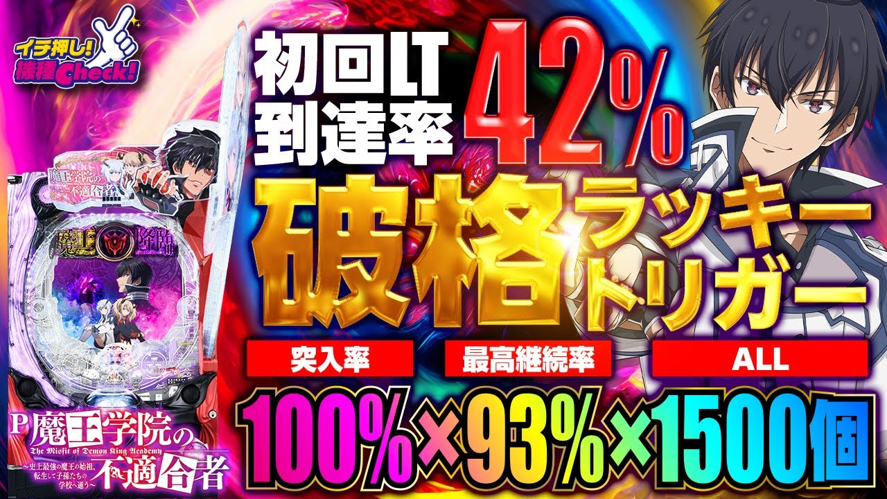 P魔王学院の不適合者(ラッキートリガー) パチンコ スペック 予告 初