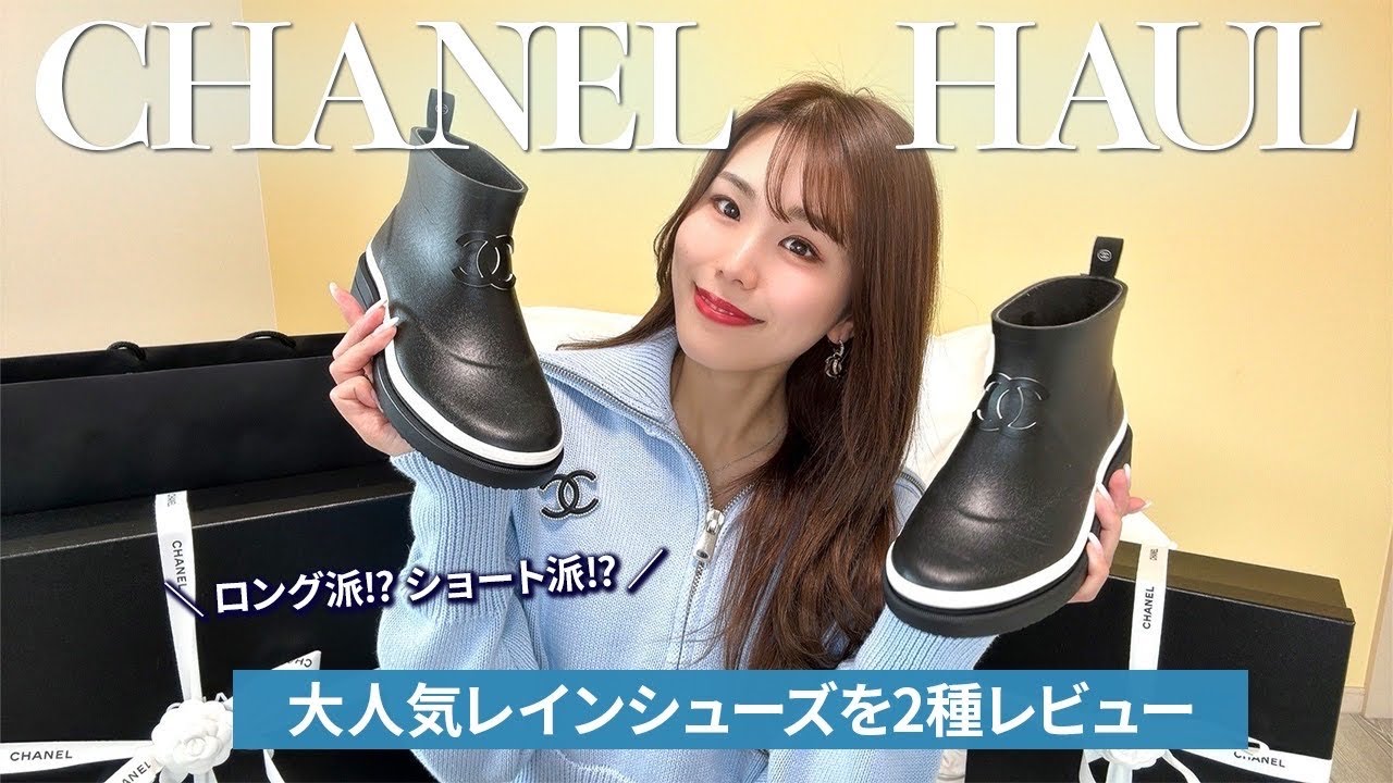 シャネル購入品】激レアレインブーツを2種類ご紹介👢✨【CHANEL