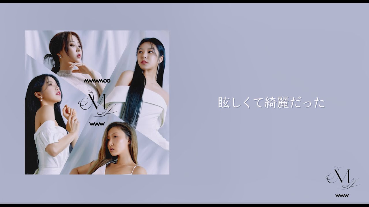 MAMAMOO 「Where Are We Now -Japanese ver.-」Lyric Video - YouTube