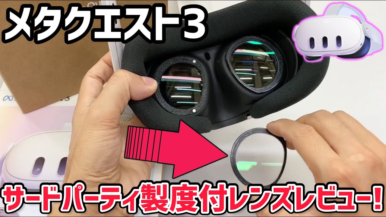 Meta Quest 3】Quest 3専用サードパーティ製度付きレンズ開封レビュー