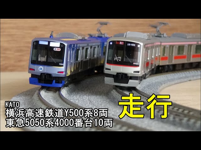 鉄道模型Nゲージ 横浜高速鉄道Y500系8両編成・東急5050系4000番台10両