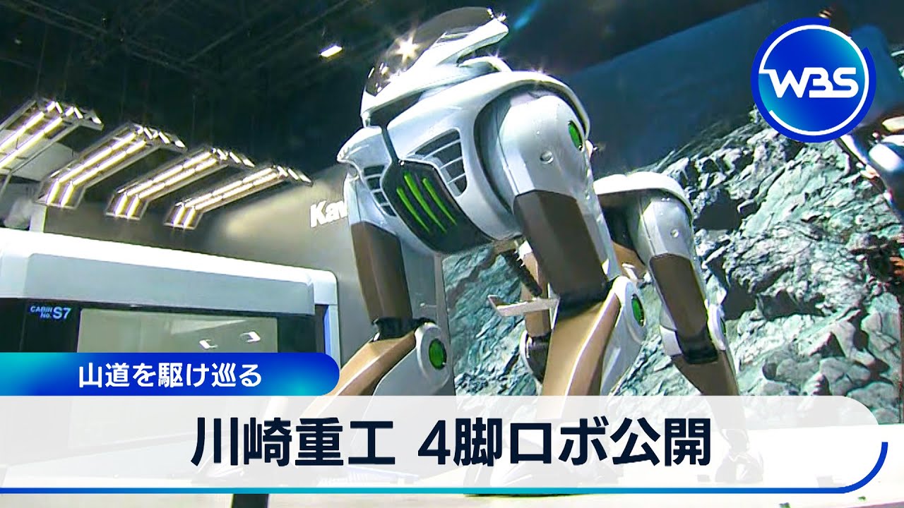 Kawasaki Heavy Industries unveils four-legged robot as it races