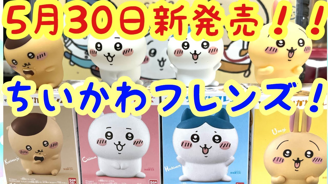 ちいかわ】5月30日新発売！！選べるちいかわフレンズ！！可愛すぎる新