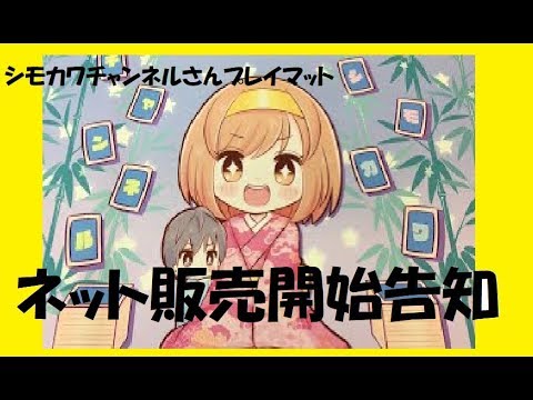 シモカワチャンネルさんプレイマットネット販売告知 【デュエル