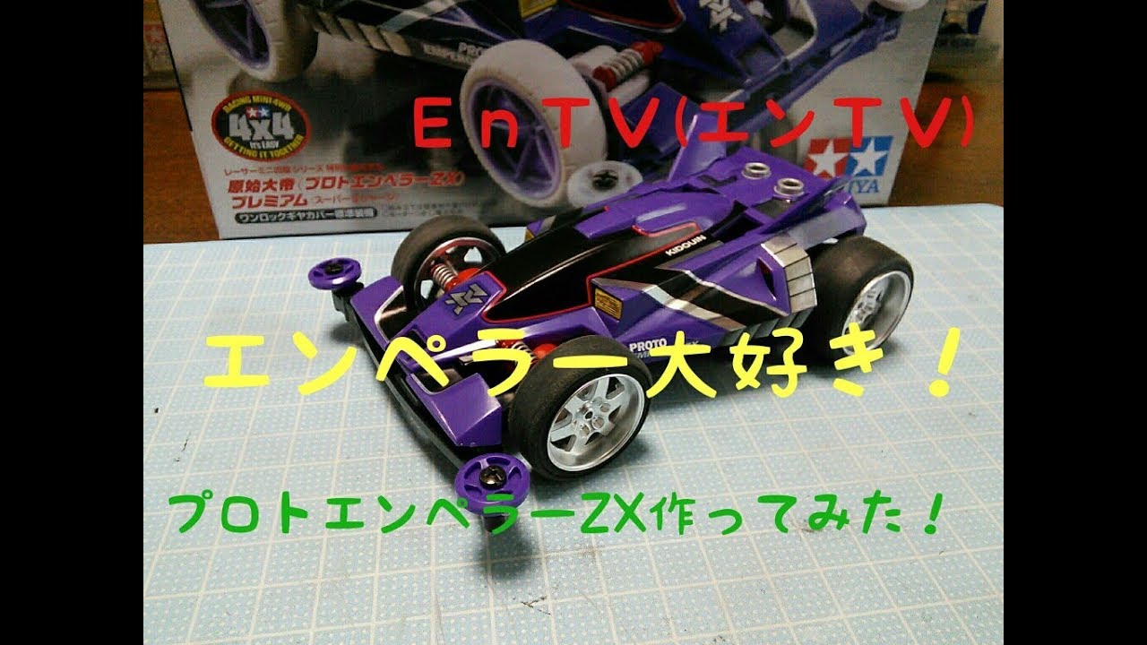 ミニ四駆】 #973 プロトエンペラーZXつくってみた！エンペラーの