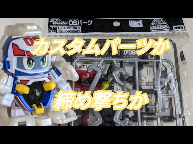 ビーダマン】カスタムパーツ:ブラッククリアOSギア - YouTube