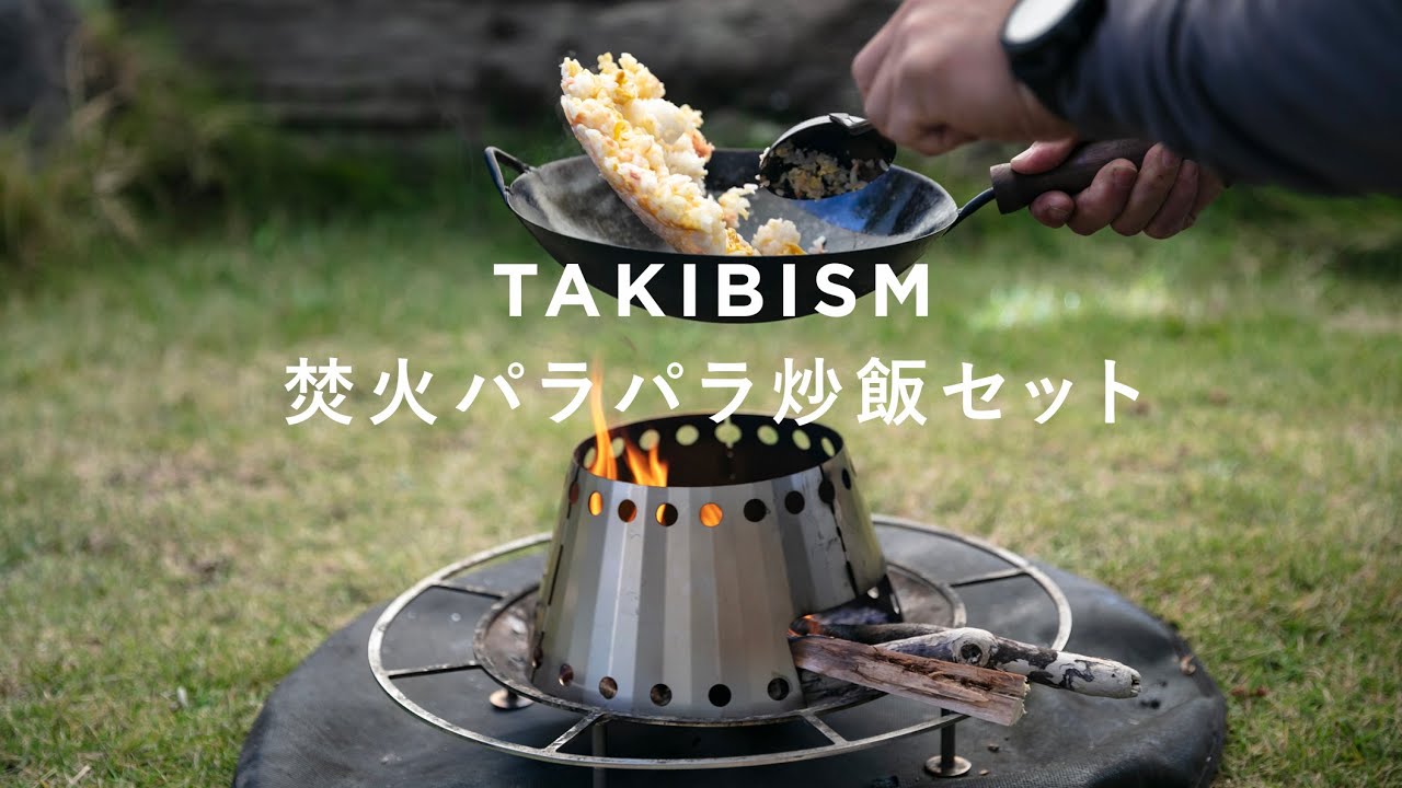 10/20(金)発売】タキビズムの中華鍋・ブースターが単品販売スタート