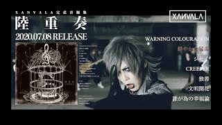 XANVALA、完売した音源を集約した完売音源集「陸重奏を7月8日に通販