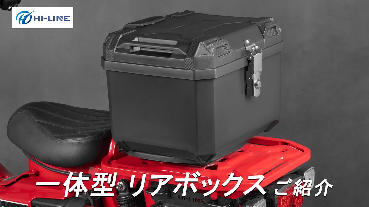バイク用リアボックスのご紹介】一体型で圧倒的な耐久性！通勤も