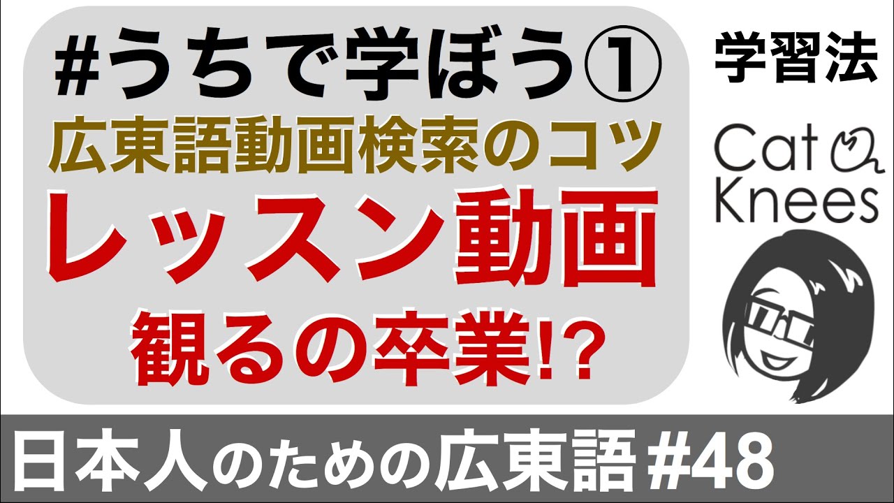 広東語学習法#うちで学ぼう ①Youtube検索編{日本人のための広東語#48