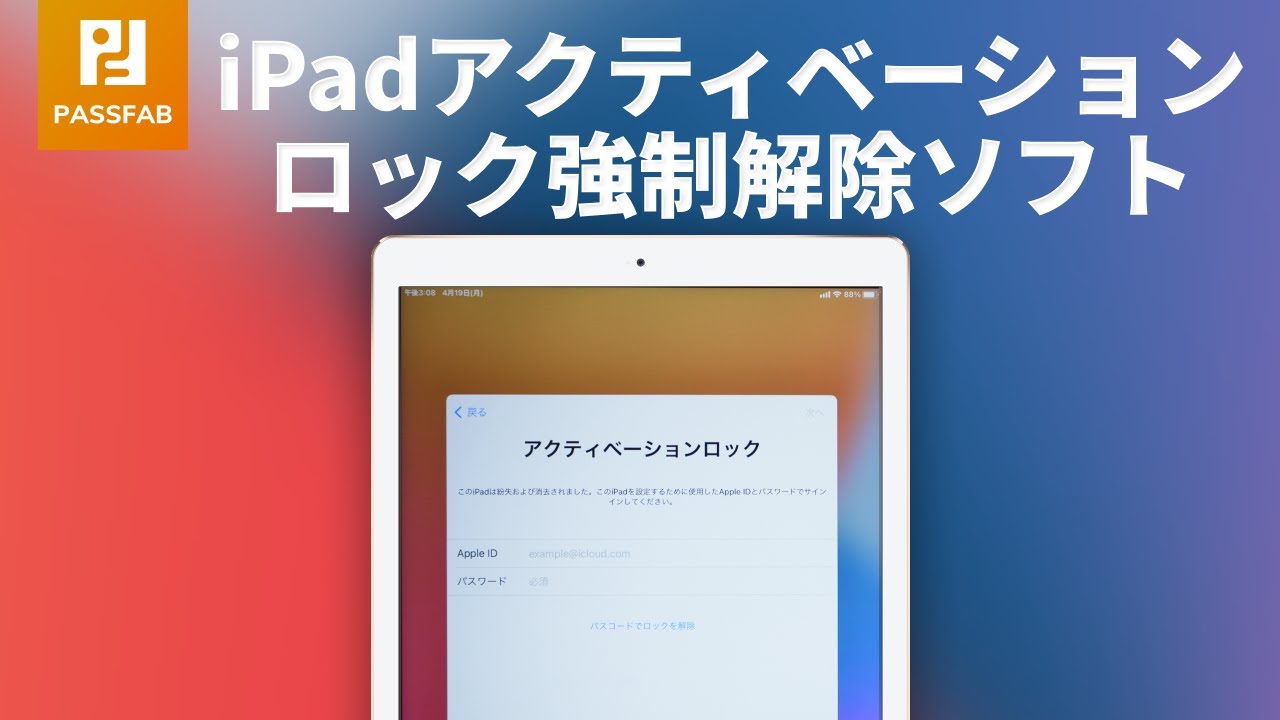 iPadアクティベーション ロック強制解除ソフト - YouTube