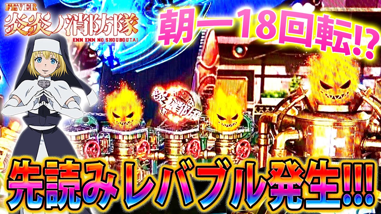∼Pフィーバー炎炎ノ消防隊∼#48」朝一速攻レバブル発生!!!気持ちいい