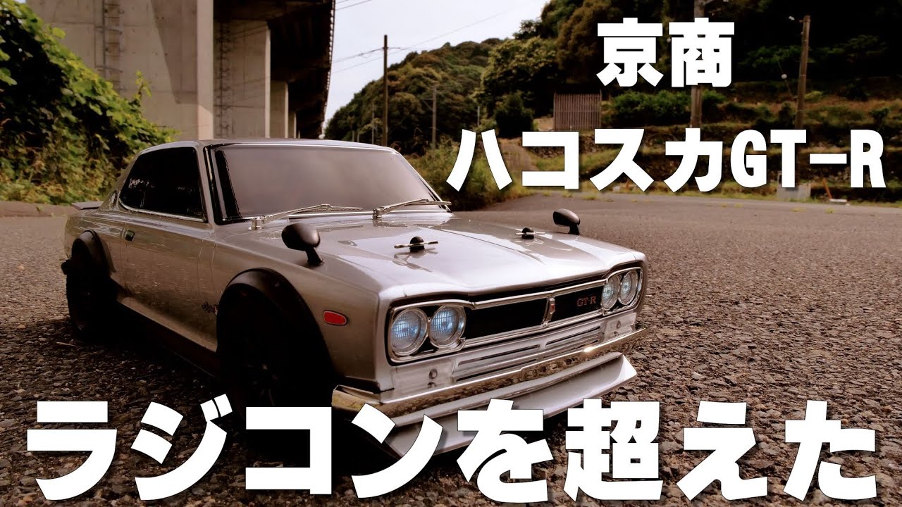 ラジコンを超えたクオリティ 京商 1/10 ハコスカ 2000GT-R FAZER-Mk2