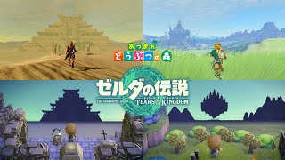 あつ森】ティアキン再現島 夢番地 紹介映像【ゼルダの伝説 ティアーズ