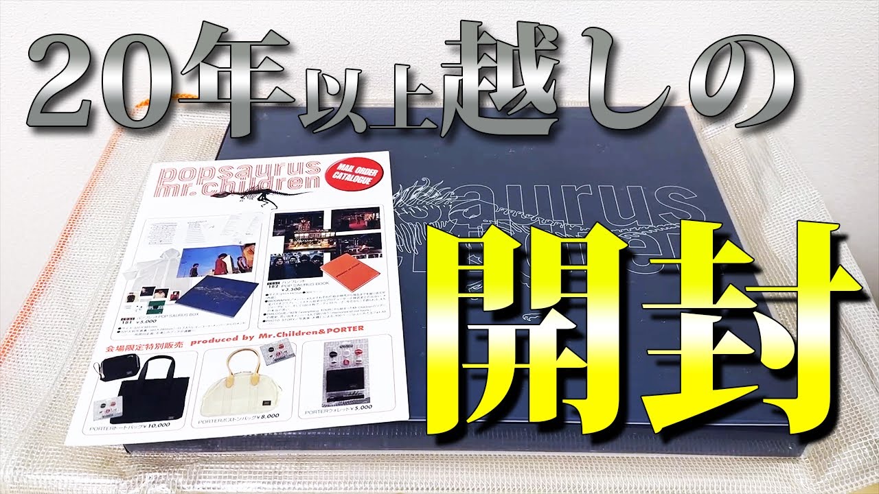 POPSAURUS BOX 開封】Mr.Children豪華ツアーグッズの全貌 - YouTube