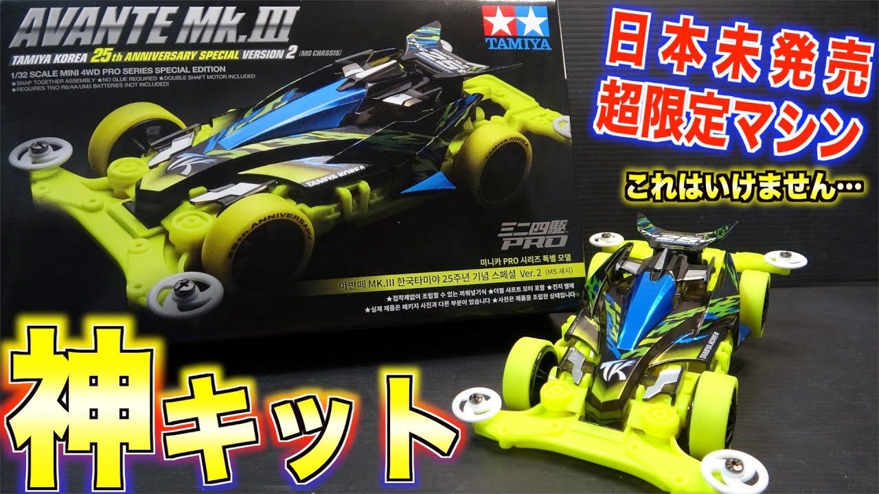 ミニ四駆】約束された神キット！韓国限定アバンテMk.3が凄すぎて言葉に