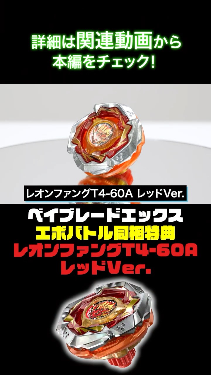 開発者レビュー】レオンファングT4-60A レッドVer.【ベイブレード